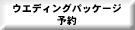 �E�G�f�B���O�p�b�P�[�W�\��